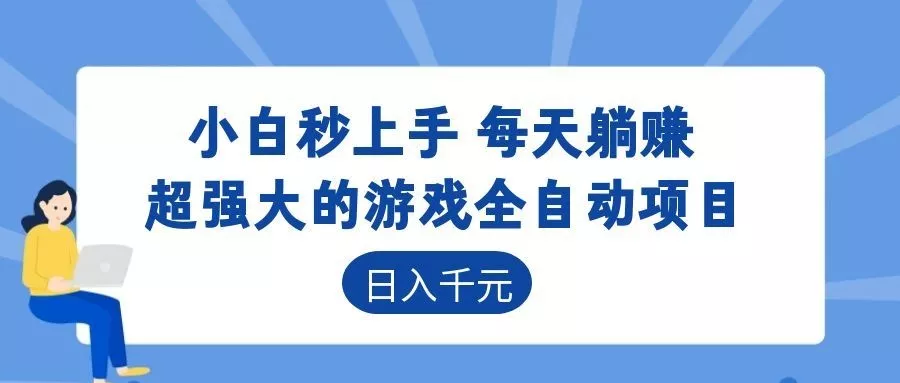 超强大的游戏自动化项目，日入几百，项目绿色长久，告别打工！-奇点库