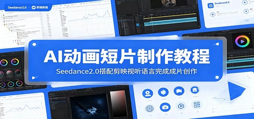 AI动画短片制作教程：Seedance2.0搭配剪映视听语言完成成片创作-奇点库