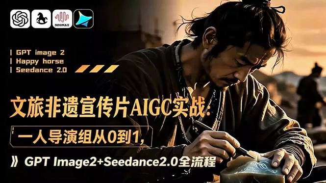 文旅非遗宣传片AIGC实战：一人导演组从0到1，GPT Image2+Seedance2.0全流程-奇点库