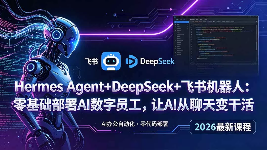 Hermes Agent+DeepSeek+飞书机器人：零基础部署AI数字员工，让AI从聊天变干活-奇点库