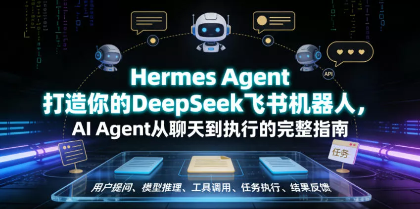 Hermes Agent打造你的DeepSeek飞书机器人，AI Agent从聊天到执行的完整指南-奇点库