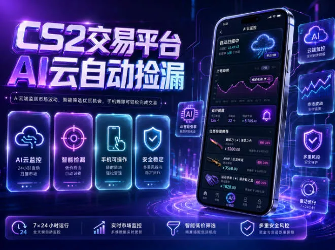 CS2交易平台AI云自动捡漏，多年稳定运行，无需手机，支持任何形式验证，日入300+【揭秘】-奇点库