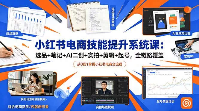 小红书电商技能提升系统课：选品+笔记+AI二创+实拍+剪辑+起号，全链路覆盖-奇点库
