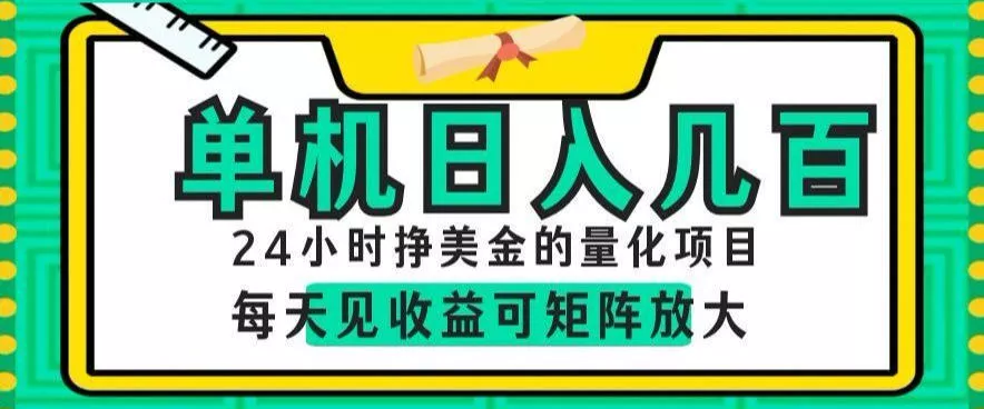 24小时挣美金的AI量化项目，单机日入几百，每天见收益，可矩阵放大【揭秘】-奇点库