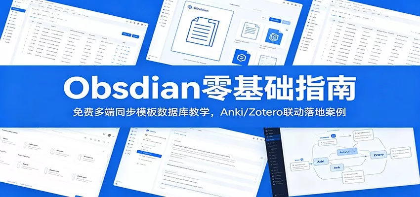 Obsidian零基础指南：免费多端同步模板数据库教学，Anki/Zotero联动落地案例-奇点库