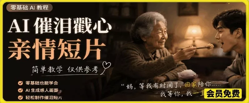 AI催泪戳心亲情短片，零基础AI教程，简单教学仅供参考-奇点库