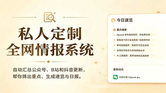 私人全网情报系统：自动汇总公众号B站抖音，AI筛重点生成日报，信息不再错过 (教程+源代码-奇点库