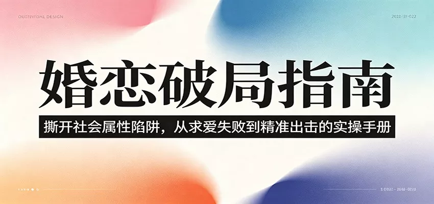 婚恋破局指南：撕开”社会属性” 、求爱头败上 到”精准出击”的实操手册-奇点库