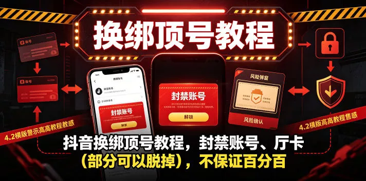 抖音换绑顶号教程，封禁账号、Ting卡(部分可以脱掉)，不保证百分百-奇点库