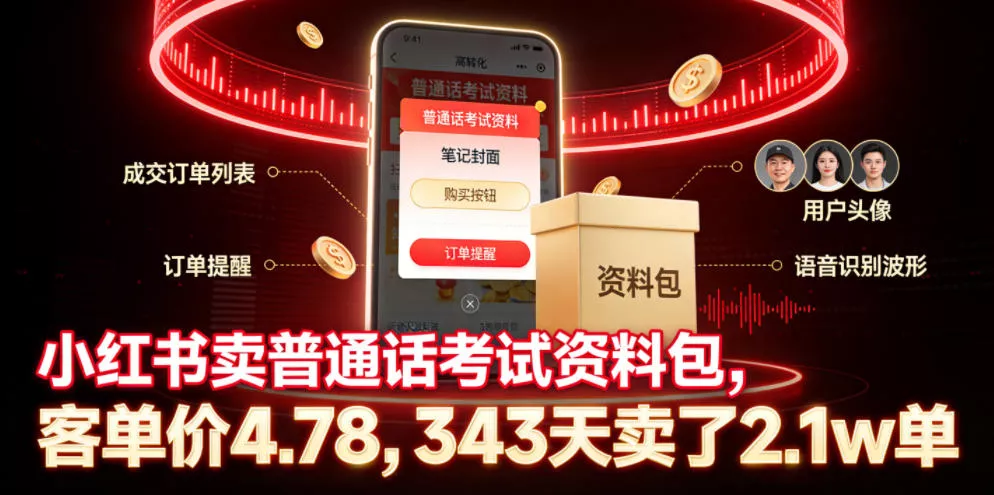 小红书卖普通话考试资料包，客单价4.78，343天卖了2.1w单-奇点库