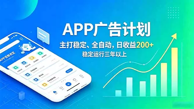 长期稳定APP广告自动化创收计划，稳定运行三年以上。日收益200+-奇点库
