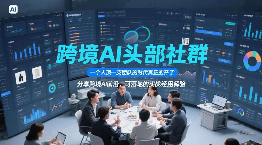 跨境AI头部社群，一个人顶一支团队的时代真正的开始了，分享跨境AI前沿，可落地的实战经验(更新6月19日)-奇点库