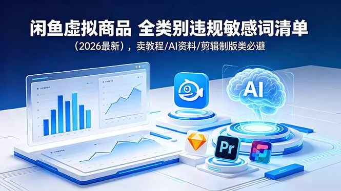闲鱼虚拟商品 全类别违规敏感词清单(2026最新-奇点库