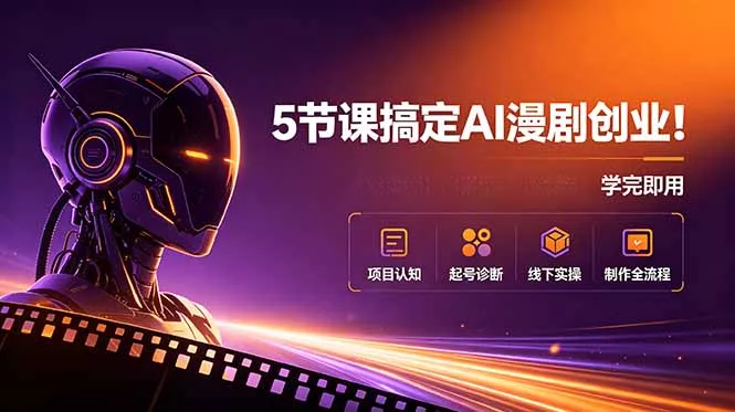 5节课搞定AI漫剧创业！项目认知+起号诊断+线下实操+制作全流程，学完即用-奇点库