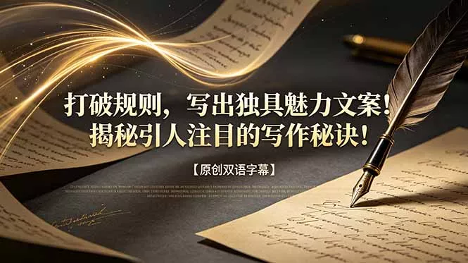 打破规则,写出独具魅力文案!揭秘引人注目的写作秘诀!【原创双语字幕】-奇点库