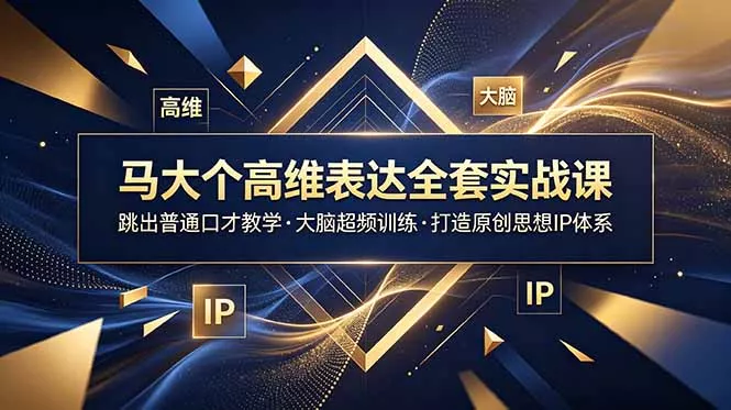 马大个高维表达全套实战课，跳出普通口才教学，大脑超频训练打造原创思想IP体系-奇点库