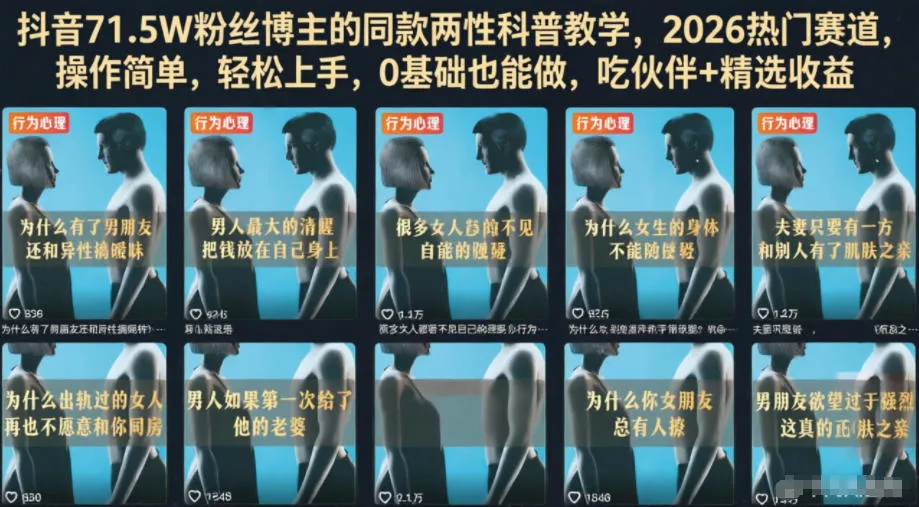 抖音71.5W粉丝博主的同款两性科普教学，2026热门赛道，操作简单，轻松上手，0基础也能做，吃伙伴+精选收益-奇点库