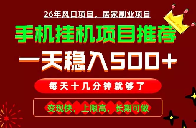 实战落地项目首推！手机挂机掘金，每天十几分钟，轻松日入500+，长期稳定！-奇点库