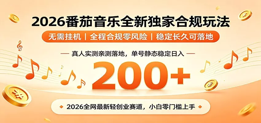 番茄音乐2026最新独家玩法 不挂机不违规 单号实测落地日收200+-奇点库