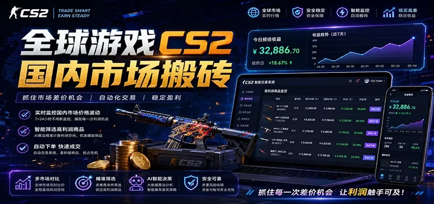 全球游戏CS2国内市场自动云搬砖，只需手机操作，简单易上手，日入300+-奇点库
