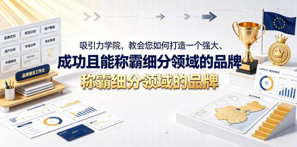 吸引力学院，教会您如何打造一个强大、成功且能称霸细分领域的品牌！【原创双语字幕】-奇点库