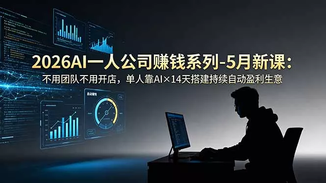 2026AI一人公司(OPC-奇点库