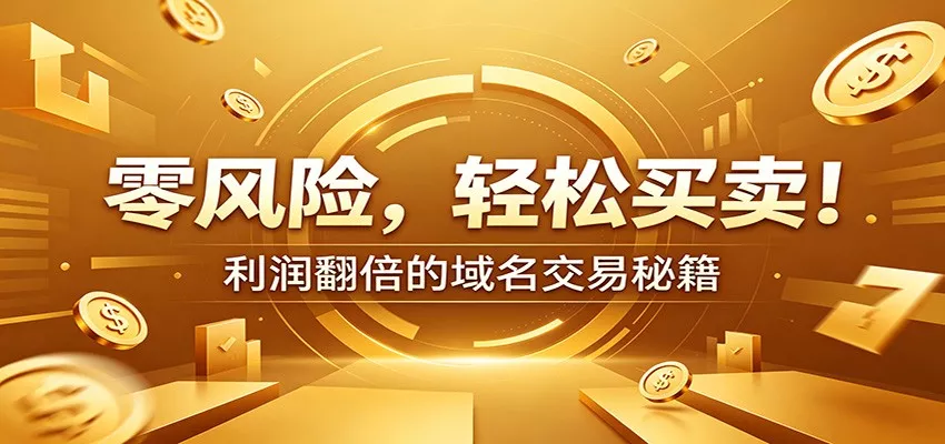零风险域名交易实战秘籍：新手安全买卖教学，选品定价谈判实现收益翻倍-奇点库