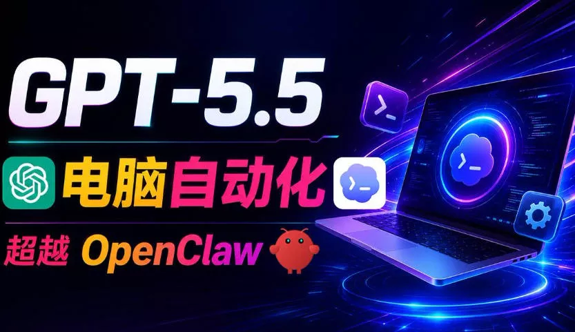 GPT-5.5+Codex全自动操控电脑和浏览器！彻底取代OpenClaw+Hermes Agent，实现高效率自动化工作-奇点库