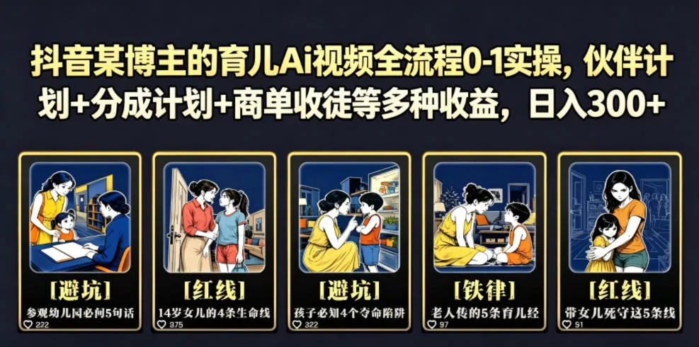 抖音某博主的育儿Ai视频全流程0-1实操，伙伴计划+分成计划+商单收徒等多种收益，日入300+-奇点库