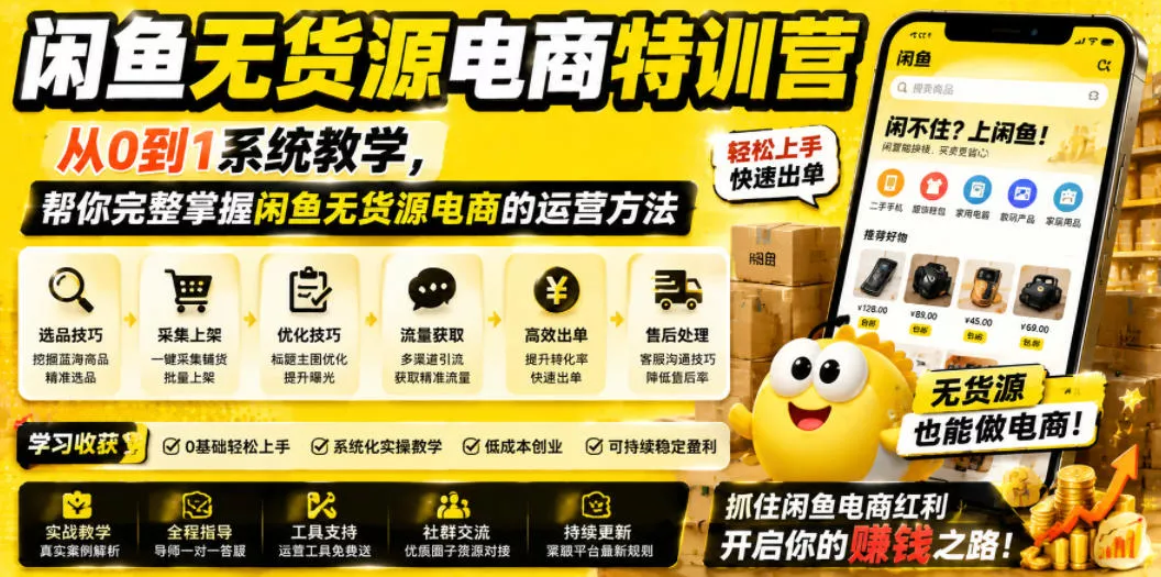 闲鱼无货源电商特训营，从0到1系统教学，帮你完整掌握闲鱼无货源电商的运营方法-奇点库