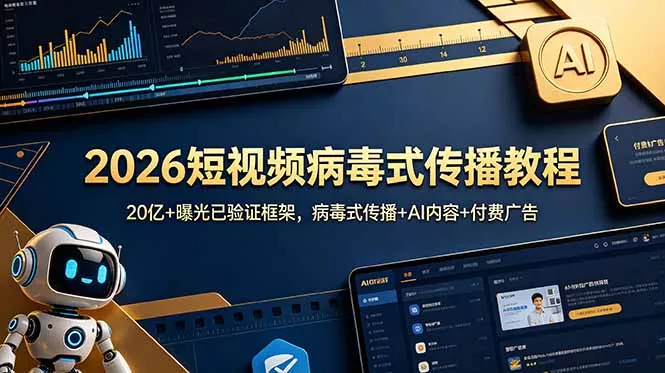 2026短视频病毒式传播教程：20亿+曝光已验证框架，病毒式传播+AI内容+付费广告-奇点库