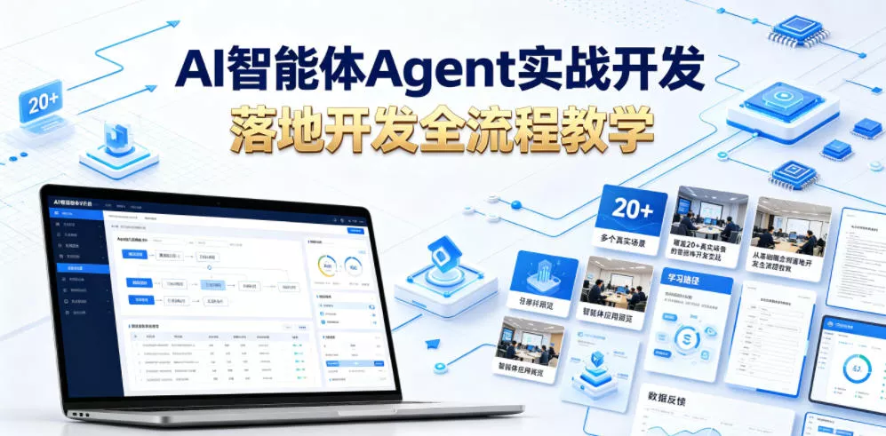 AI智能体Agent实战开发，覆盖20+真实场景的智能体开发实战，从基础概念到落地开发全流程教学-奇点库