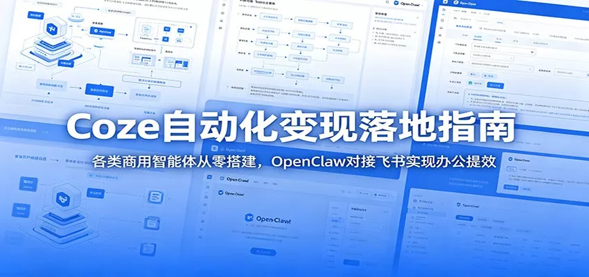 Coze自动化变现落地指南：各类商用智能体从零搭建，OpenClaw对接飞书实现办公提效-奇点库