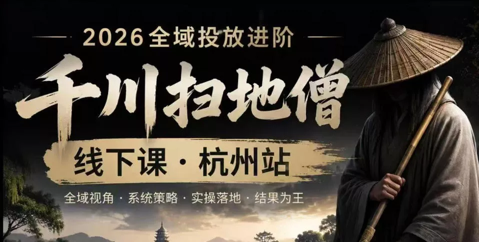 千川扫地僧2026抖音全域投放进阶课，少走弯路·快速起量·掌控增长，6月12-14号杭州线下课-奇点库