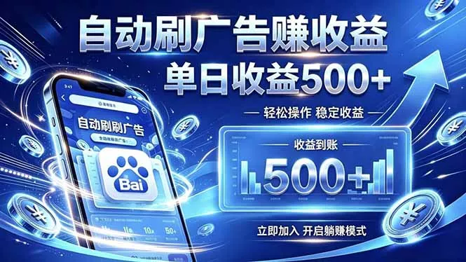居家线上广告轻任务，空闲时间轻松增收，操作流程简单易懂，零基础小白也能快速上手-奇点库