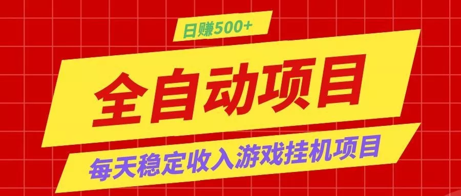 打造长期稳定盈利游戏搬砖，收益1000+，最简单得网赚项目！-奇点库