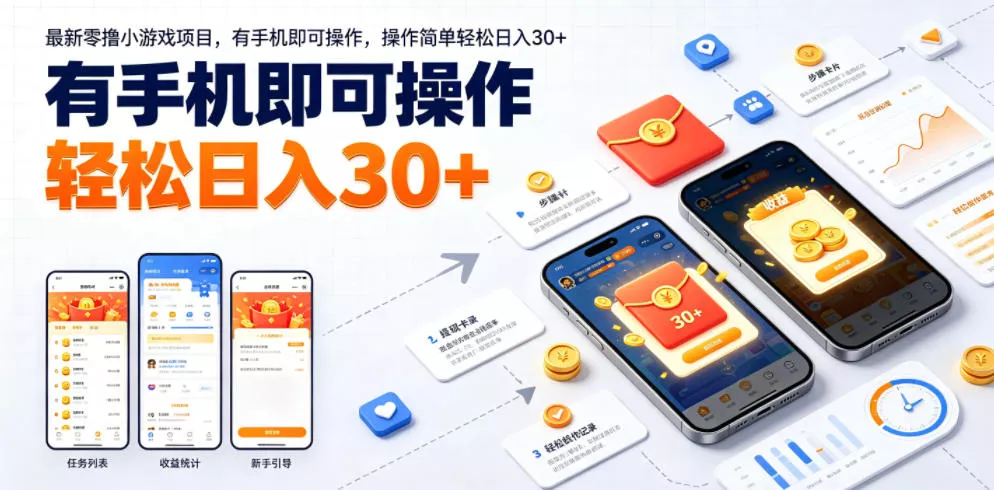 最新零撸小游戏项目，有手机即可操作，操作简单轻松日入30+-奇点库