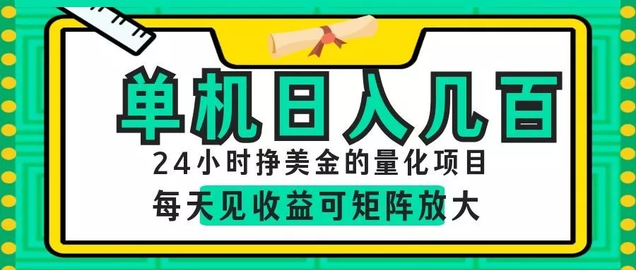 AI软件自动量化项目，1天收入几十美刀，懒人的美金项目！-奇点库