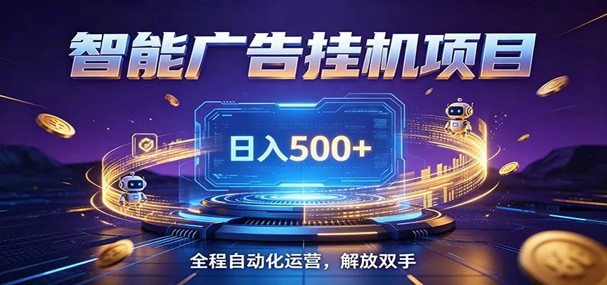 全自动广告挂机副业 日入500+，零门槛24小时无人值守被动创收项目-奇点库