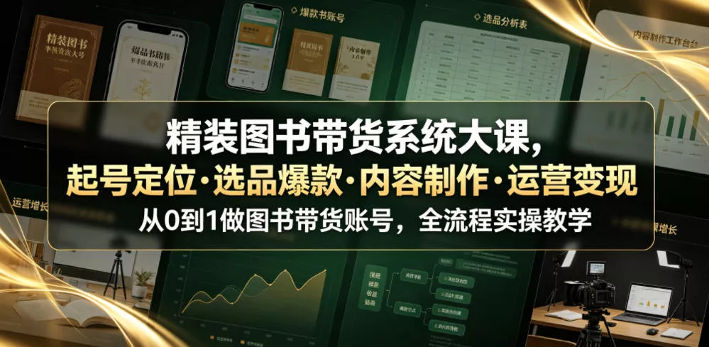 精装图书带货系统大课，起号定位・选品爆款・内容制作・运营变现，从0到1做图书带货账号，全流程实操教学-奇点库