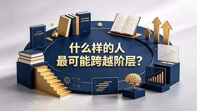付费文章：什么样的人最可能跨越阶层？具备这五种特质，普通人也能顺利跨越阶层-奇点库