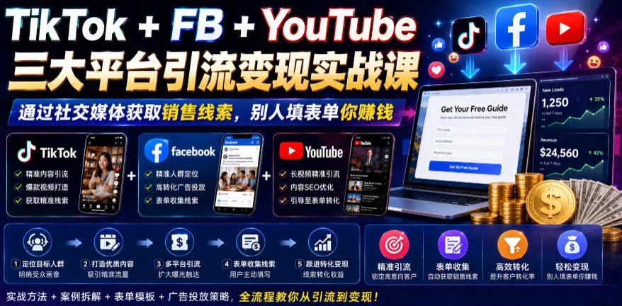 TikTok+FB+YouTube三大平台引流变现实战课，通过社交媒体获取销售线索，别人填表单你賺钱【原创双语字幕】-奇点库