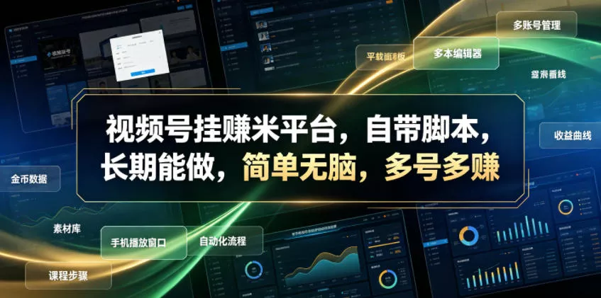 视频号挂賺米平台，自带脚本，长期能做，简单无脑，多号多賺【揭秘】-奇点库