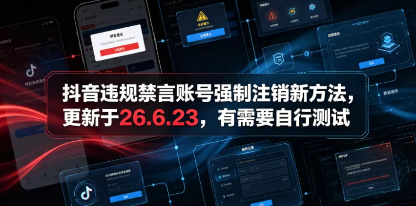 抖音违规禁言账号强制注销新方法，更新于26.6.23，有需要自行测试-奇点库