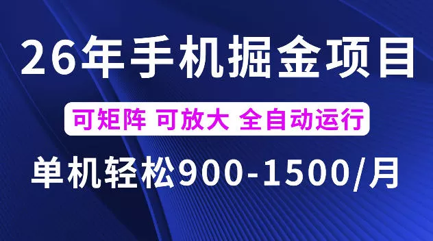 26年最新手机掘金项目，单机900-1500每月，可矩阵多账号放大收益【揭秘】-奇点库