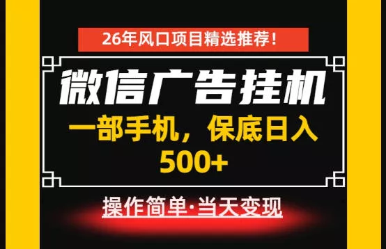 居家副业首推：微信广告挂G，每天十几分钟，稳定日入500+，一部手机就能做！【揭秘】-奇点库