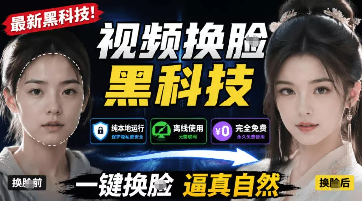 AI人工智能如此夸张？一键视频换Lian黑科技，纯本地离线运行，本地视频换Lian娱乐工具，AI FaceSwap-奇点库