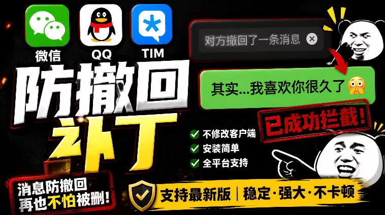 Windows下PC版微信/QQ/TIM的防撤回多开工具！开源免费使用，且免费长期维护RevokeMsgPatcher-奇点库