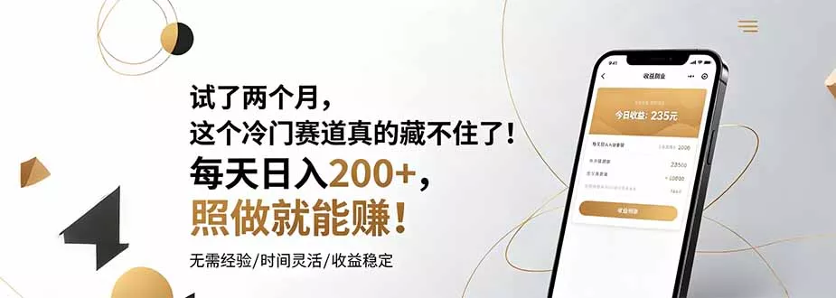 试了两个月，这个冷门赛道真的藏不住了！每天日入200+，照做就能赚！-奇点库