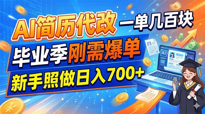 AI简历代改，一单几百块，毕业季刚需爆单，新手照做日入700+-奇点库